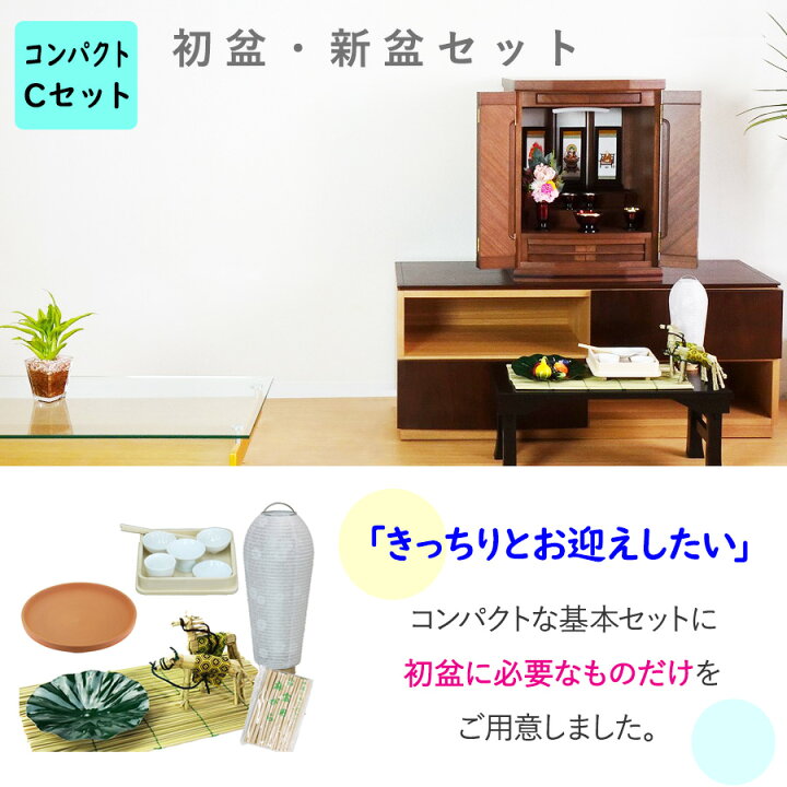 楽天市場 初盆セット コンパクト Cセット 45cm幅 基本 新盆セット お盆用品 初盆 初盆準備 新盆準備 初盆提灯 新盆提灯 新盆 お盆 盆ちょうちん 専門店 おすすめ 行灯 モダン お盆セット お盆飾り 初盆飾り コードレス 白提灯 Led 迎え火 精霊棚 盆棚 省スペース