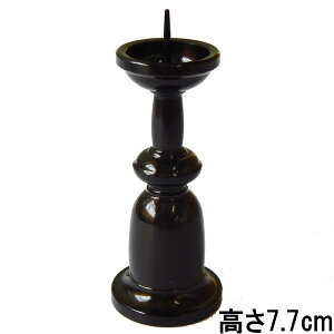 お仏壇用 丸物ローソク立 色付 高さ7.7cm(2.5寸) 火立・燭台・ろうそく立 ●お仏壇・仏具の浜屋