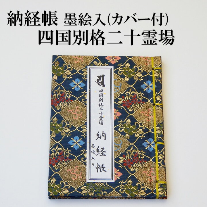楽天市場】納経帳 四国別格二十霊場用墨絵入 紺色 御影ポケット 