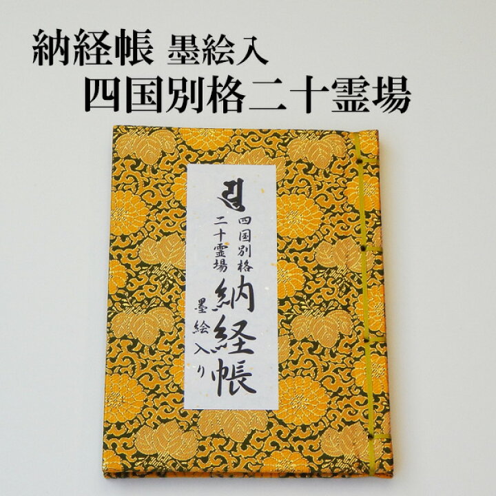楽天市場】納経帳 四国別格二十霊場用墨絵入 ウグイス色 御詠歌・御 