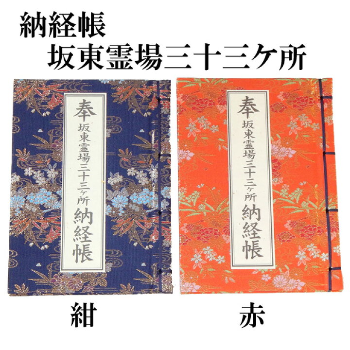 楽天市場】納経帳 坂東三十三観音霊場用 坂東三十三ヶ所 巡礼 巡拝 お 