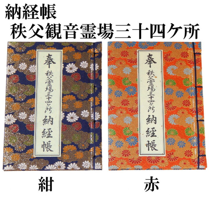 楽天市場】納経帳 秩父観音霊場三十四ヶ所用 秩父三十四ヶ所 巡礼 巡拝 