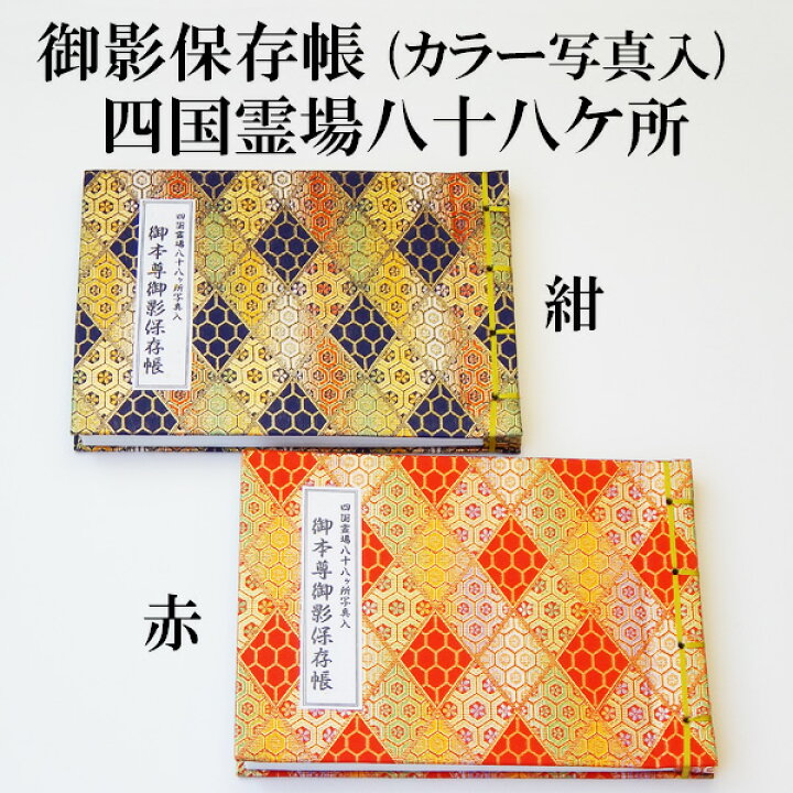 楽天市場】御影保存帳 四国八十八ヶ所用 カラー写真入 四国八十八ヶ所 