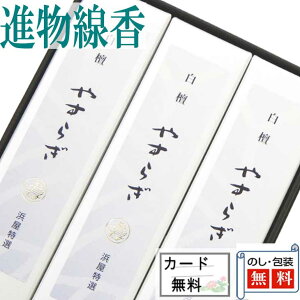 進物線香 白檀やすらぎ 3箱入 黒箱  ●お仏壇・仏具の浜屋