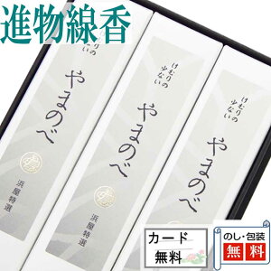 進物線香 やまのべ 3箱入 黒箱  ●お仏壇・仏具の浜屋