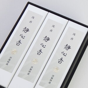 進物線香 沈香静心香 3箱入 黒箱  ●お仏壇・仏具の浜屋