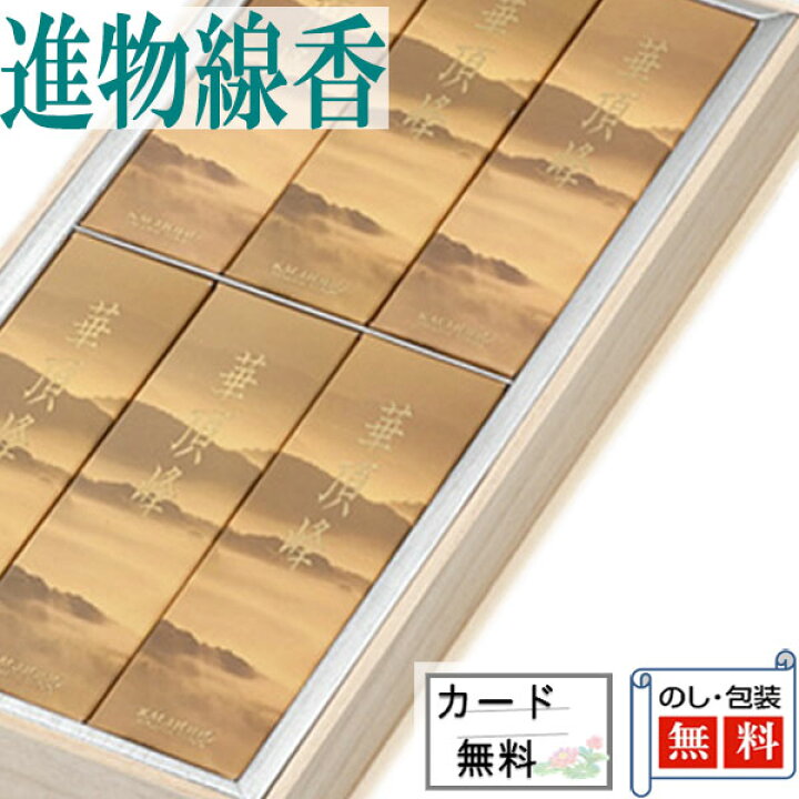 楽天市場】進物線香 華頂峰 短6箱入 桐箱 日本香堂 人気商品 浜屋 