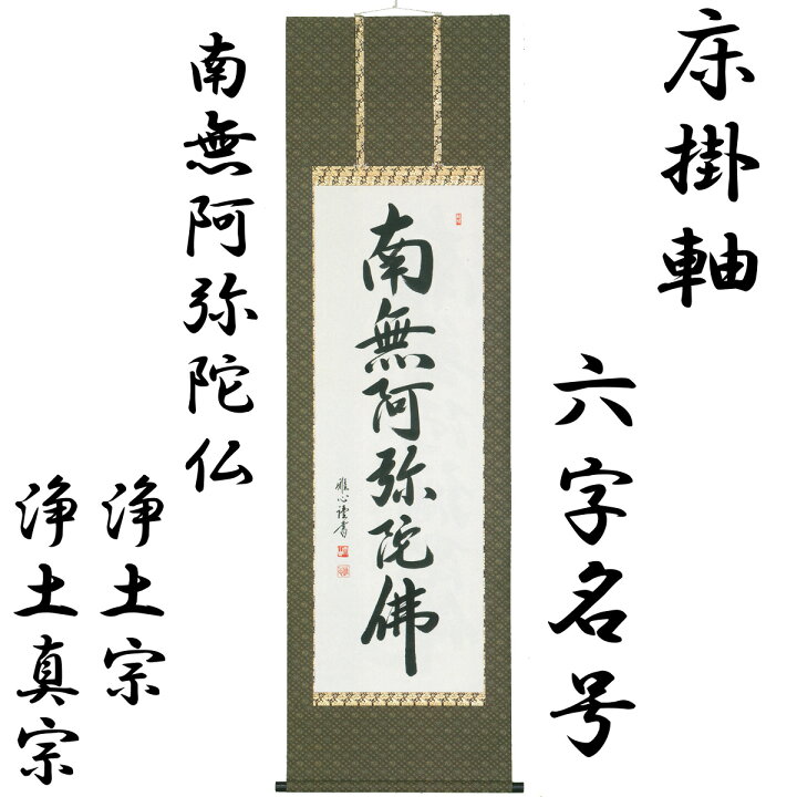 楽天市場】【200円クーポン配布 7/19～26】床掛軸 六字名号(南無阿弥陀 