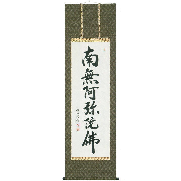 楽天市場】床掛軸 六字名号(南無阿弥陀仏) 渡辺雅心 高級桐箱入 尺五立 