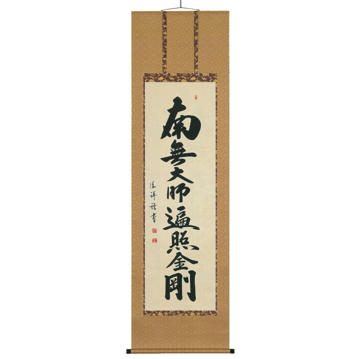 楽天市場】床掛軸 御宝号(南無大師遍照金剛) 安藤徳祥 高級桐箱入 尺五 