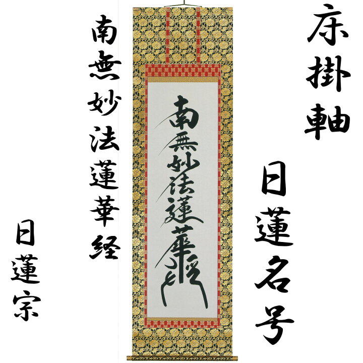 楽天市場】床掛軸 日蓮名号(南無妙法蓮華経) 無落款 高級桐箱入 尺五立 