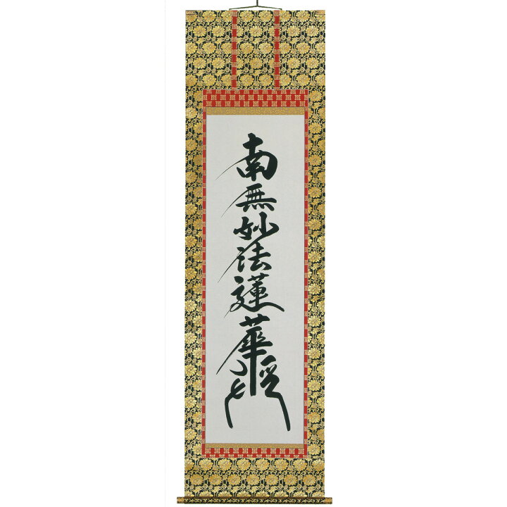 楽天市場】床掛軸 日蓮名号(南無妙法蓮華経) 無落款 高級桐箱入 尺五立 