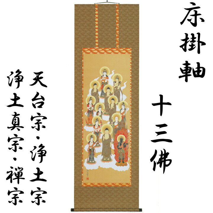 楽天市場】床掛軸 十三佛 佐々将吉 高級桐箱入 尺五立 本佛仕立 天台宗 