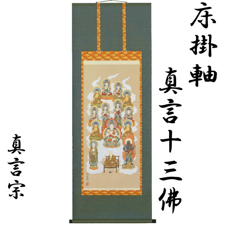 楽天市場】【200円クーポン配布 7/19～26】床掛軸 真言十三佛 武藤紅雲 
