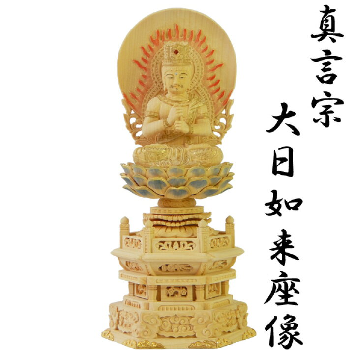 楽天市場】御仏像 大日如来座像御本尊 ［真言宗用］ カヤ淡彩色台金具 