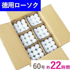 【200円クーポン配布 11/4〜11】徳用 洋ローソク 60号 段ボール詰 54本入 マルエス お徳用 業務用 お寺 寺 御寺院様用 お灯明 まとめ買い ケース買い 箱売り バラ詰 大サイズ たくさん 多い リーズナブル 大量 寺 寺院 イベント キャンドル ロウソク ろうそく お買得 蝋燭 送