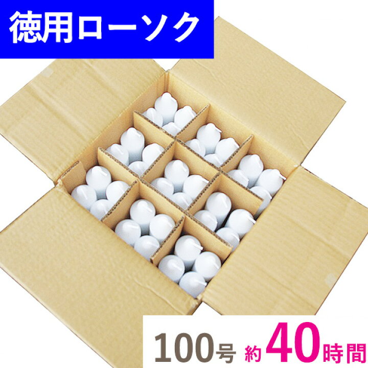楽天市場】【200円クーポン配布 7/4〜11】徳用 洋ローソク 100号 