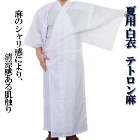 御寺院様用　白衣 テトロン麻 夏用 S M L LL 3L 4L　寺院 寺用 僧侶 寺 寺社 法衣 行衣 肌着 はくえ びゃくえ びゃくい 夏 清涼感 丸洗い 洗濯機 簡単 男性 男性用 メンズ 紳士 2L 女性 麻 テトロン テト麻 女性用 婦人 衣替え 送料無料
