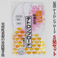御寺院様用　足袋 テトロンブロード 4枚こはぜ さらし裏 5足セット　寺院 寺用 僧侶 寺 法衣 行衣 着物 …