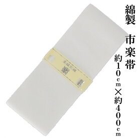 【200円クーポン配布 6/4～11】御寺院様用　白帯 綿製 市楽帯 約10cm×約400cm 化粧箱入り　寺院 寺用 僧侶 寺 法衣 行衣 はくたい しろおび コットン 綿 肌着 下着 作務衣 和装 京都織 京都 市楽 男性 男性用 メンズ 紳士 女性 女性用 婦人