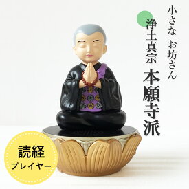 【200円クーポン配布 12/4〜11】道しるべ 我が家の 小さなお坊さん 【浄土真宗本願寺派（西）】 読経 お経 プレーヤー 小型 簡単再生 簡易教本付き 電池式 高さ14.5cm かんたん操作 正信偈 和讃六首引 回向句 写経練習 お経練習 住職 かわいい 法事 法要 仏前 墓参 彼岸 新盆