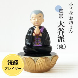 【200円クーポン配布 11/4〜11】道しるべ 我が家の 小さなお坊さん 【真宗大谷派（東）】 読経 お経 プレーヤー 小型 簡単再生 簡易教本付き 電池式 電池付き 高さ14.5cm かんたん操作 正信偈 念佛和讃 回向 写経練習 お経練習 住職 かわいい 法事 法要 仏前 墓参 彼岸 新盆
