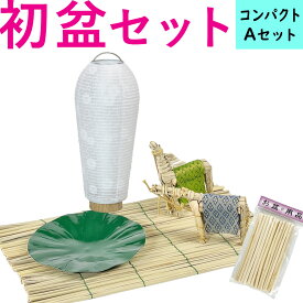 【200円クーポン配布 6/4～11】初盆セット コンパクト Aセット (45cm幅) 簡易 新盆セット 【お盆用品】 初盆 初盆準備 新盆準備 初盆提灯 新盆提灯 新盆 お盆 盆ちょうちん 専門店 おすすめ 行灯 モダン お盆セット 初盆見舞い 新盆見舞い 白提灯 LED 迎え火 精霊棚 盆棚 省