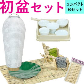 【200円クーポン配布 6/4～11】初盆セット コンパクト Bセット (45cm幅) シンプル 新盆セット 【お盆用品】 初盆 初盆準備 新盆準備 初盆提灯 新盆提灯 新盆 お盆 盆ちょうちん 専門店 おすすめ 行灯 モダン お盆セット 初盆見舞い 新盆見舞い 白提灯 LED 迎え火 精霊棚 盆棚