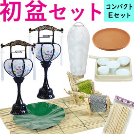 初盆セット コンパクト Eセット (45cm幅) ミニ提灯付 新盆セット 【お盆用品】 初盆 初盆準備 新盆準備 初盆提灯 新盆提灯 新盆 お盆 盆ちょうちん 専門店 おすすめ 行灯 モダン お盆セット お盆飾り 初盆見舞い 一対 新型 ミニ 白提灯 LED 迎え火 精霊棚 省スペース お仏壇