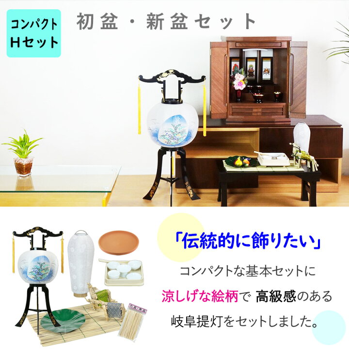 楽天市場】初盆セット コンパクト Hセット (45cm幅) 伝統的な提灯付 