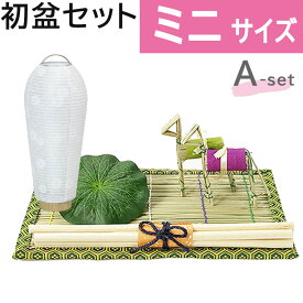 初盆セット ミニサイズ Aセット (30cm幅) 簡易 新盆セット 【お盆用品】 初盆 初盆準備 新盆準備 初盆提灯 新盆提灯 新盆 お盆 盆ちょうちん 専門店 おすすめ 行灯 モダン お盆セット 初盆見舞い 新盆見舞い 白提灯 LED 迎え火 精霊棚 盆棚 コンパクト お仏壇 仏具 浜屋