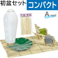 初盆セット コンパクト Aセット (45cm幅) 簡易 新盆セット 【お盆用品】 初盆 初盆準備 新盆準備 初盆提…