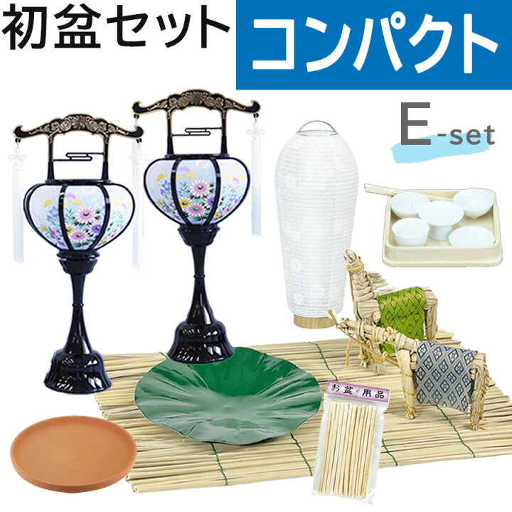 楽天市場】初盆セット コンパクト Eセット (45cm幅) ミニ提灯付 新盆 