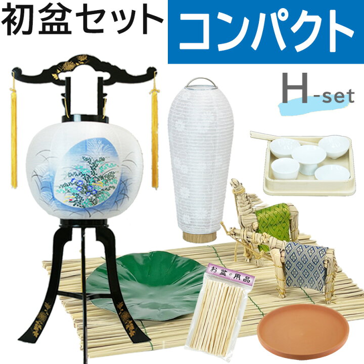 楽天市場】初盆セット コンパクト Hセット (45cm幅) 伝統的な提灯付 