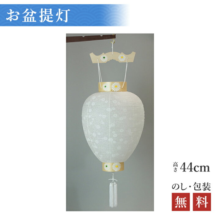 楽天市場】盆提灯 菊印 紋天 木製 高さ44cm×火袋径29cm 3282-0 【盆 