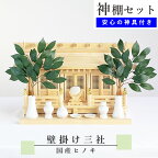 神棚セット 壁掛け三社 国産ヒノキ (幅55cm×高さ31cm 収納型敷板付き) 神具6点セット 神鏡 造花榊2本　神棚 国産 三社 三社宮 神具 神鏡 鏡 榊 サカキ お札 御札 神札 ヒノキ ひのき 檜 桧 低い コンパクト 和室 洋室 ●お仏壇・仏具の浜屋