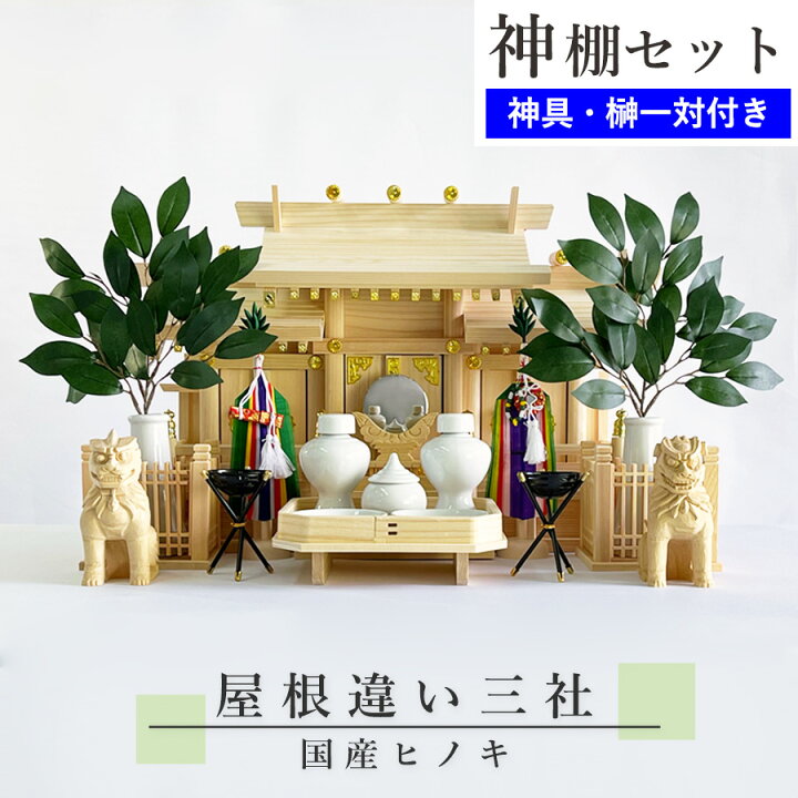 楽天市場】神棚セット コンパクト 屋根違い三社 豪華神具セット付属 