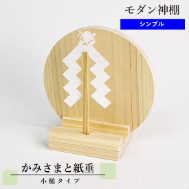 かわいいお札立て かみさまと紙垂 (小槌) 【モダン神棚】 東農ひのき 幅11.5cm×高さ11.2cm 国産　モダン神棚 お神札 木札 神札 御神札 シンプル デザイン 置き型 神棚 洋風 洋室 マンション 賃貸 清潔 桧 檜 ヒノキ 東農桧 モダン おしゃれ かわいい コンパクト 伊勢神宮