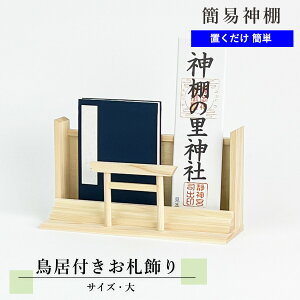 モダン御札立て 鳥居付きお札飾り 大 ひのき 幅25.6cm×高さ14.3cm モダン神棚 お札 神札 御神札 御朱印帳 シンプル デザイン 置き型 平置き 神棚 洋風 洋室 フローリング マンション 賃貸 洗練