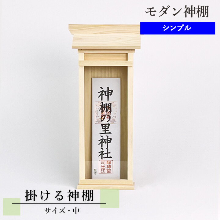楽天市場】簡易神棚 掛ける神棚 中 壁掛けピン付属 幅18cm×高さ38cm 