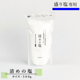 盛り塩専用 清めの塩 小 500g　モダン神棚 盛塩に最適 塩 あら塩 粗塩 天然塩 赤穂の塩 0.5kg 人気商品 コンパクトサイズ 盛塩 盛り塩 塩盛 かんたん 便利 盛り塩専用 盛塩専用 塩盛専用 もりしお もり塩 お供え塩 神饌 赤穂 あこう 平釜で製塩 純国産 国産 海水 純白