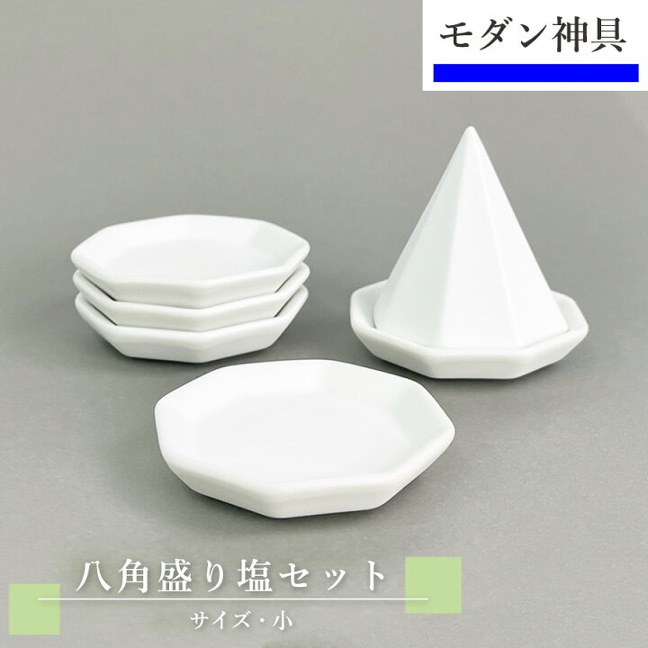 楽天市場】盛り塩 セット 小 八角皿 5枚 【モダン神棚】 盛り塩セット 