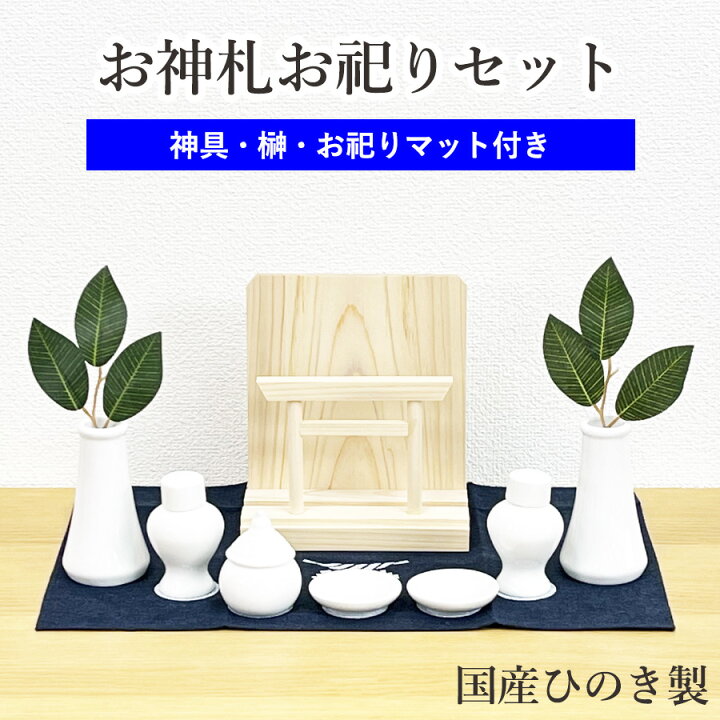 楽天市場】お神札お祀りセット （鳥居付きお札飾り 小 ひのき 神具 