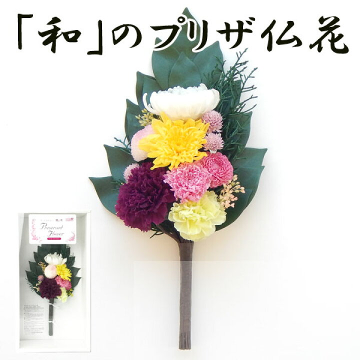楽天市場】「和」のプリザーブドフラワー仏花 藤黄-とうおう- ○お仏壇 