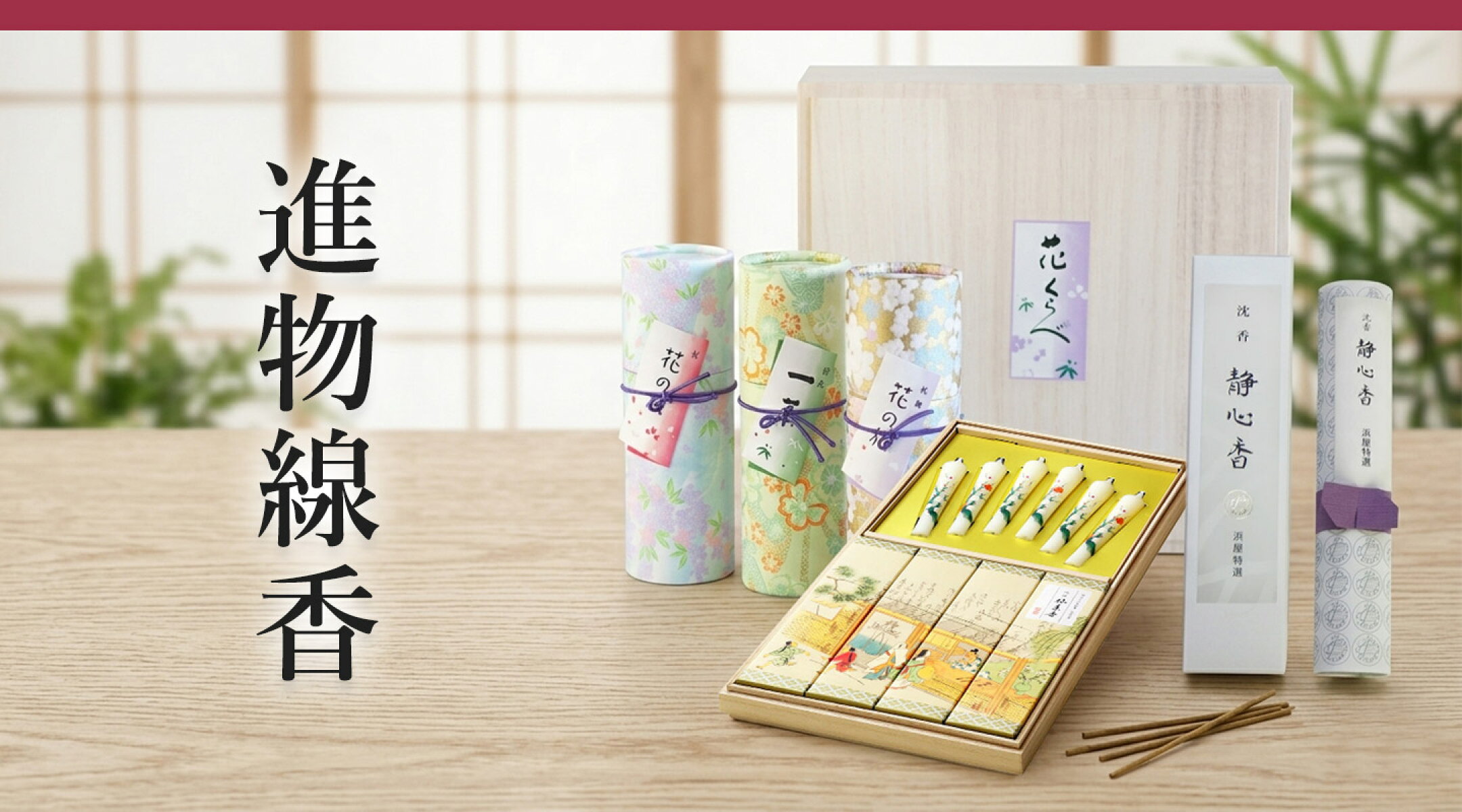 進物線香
