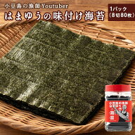 はまゆうの味付け海苔 1パック (8切80枚) 味付け海苔 海苔 のり 味付のり ご飯のお供 おにぎり 朝ごはん …