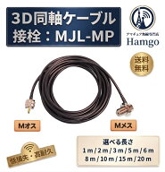 3D アマチュア無線用 同軸ケーブル RG58 3Dケーブル 各長さ 1m 2m 3m 5m 6m 8m 10m 15m 20m 同軸ケーブル…