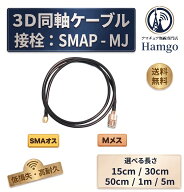 SMAP - MJ 3D同軸ケーブル RG58 3Dケーブル 各長さ 15cm 30cm 50cm 1m 5m 同軸ケーブル Mメス SMA オス　…