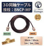 RG58 同軸ケーブル BNCP-MP 3D-2V相当 BNCオス-M型オス 30cm 50cm 1m 3m 5m アマチュア無線 車載アンテナ…