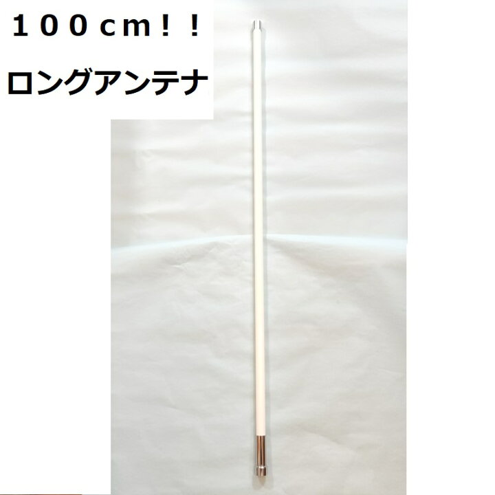 楽天市場】100cm ノンラジアル アンテナ 300MHz帯受信対応 144/430MHz 